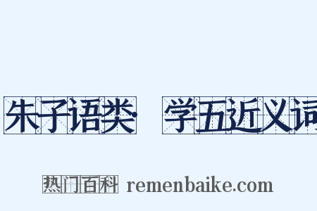 朱子语类·学五近义词是什么意思的图片